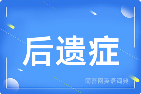 后遗症