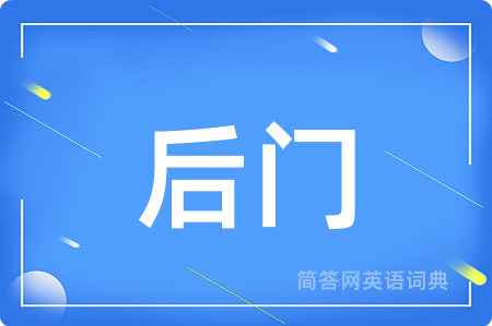 后门