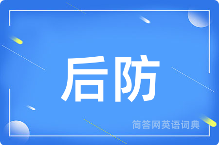 后防