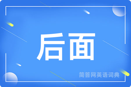 后面