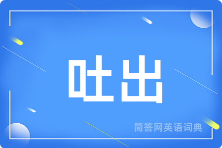 吐出