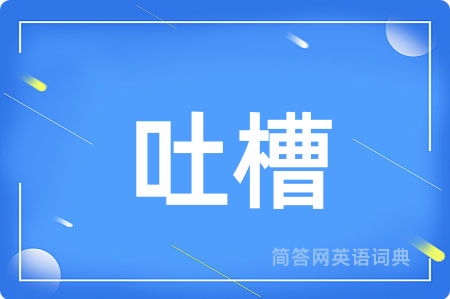 吐槽