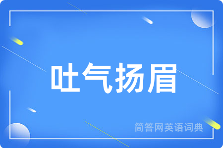 吐气扬眉