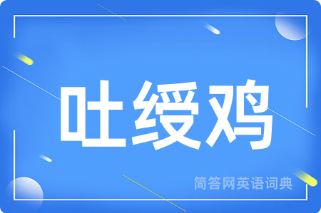 吐绶鸡用英语怎么说,吐绶鸡的英语翻译 吐绶鸡