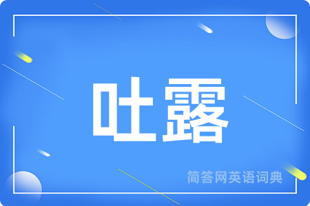 吐露