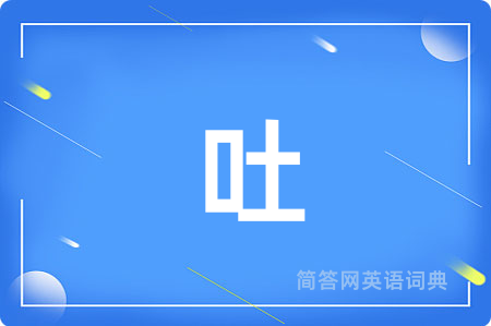 吐