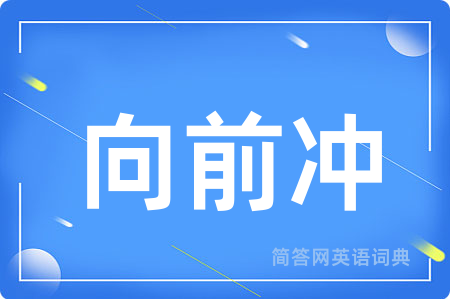 向前冲用英语怎么说,向前冲的英语翻译 向前冲