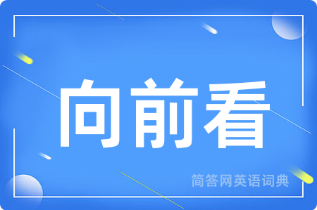 向前看用英语怎么说,向前看的英语翻译 向前看