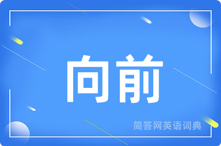 向前