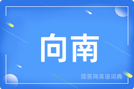向南