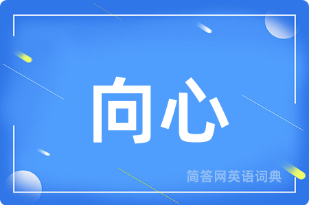 向心用英语怎么说,向心的英语翻译 向心
