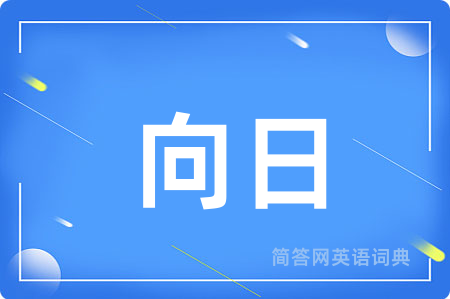 向日