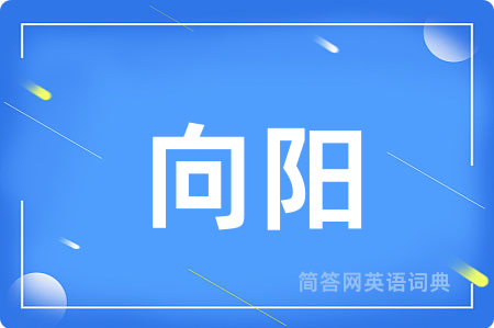 向阳用英语怎么说,向阳的英语翻译 向阳