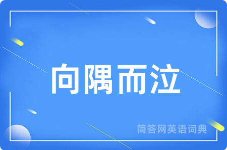 向隅而泣