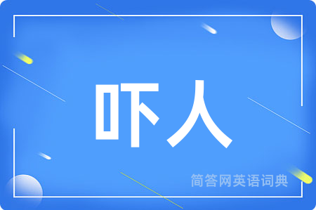 吓人