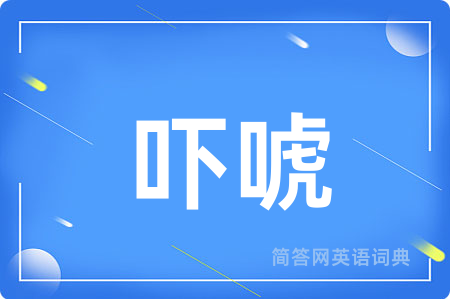 吓唬