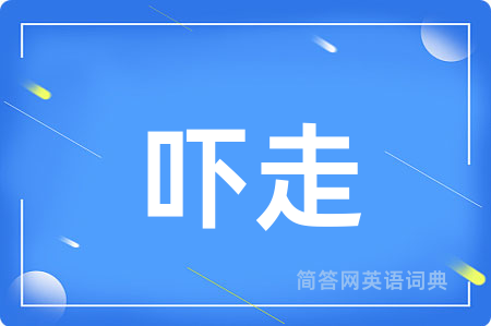 吓走用英语怎么说,吓走的英语翻译 吓走