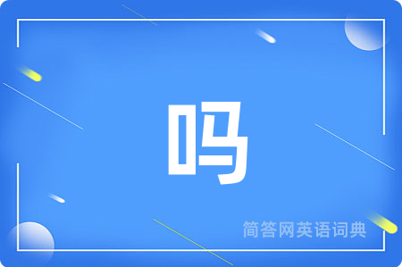 吗