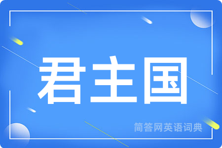 君主国用英语怎么说,君主国的英语翻译 君主国