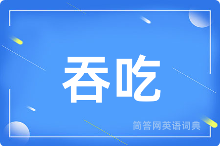 吞吃