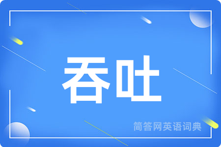 吞吐用英语怎么说,吞吐的英语翻译 吞吐