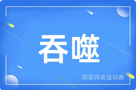 吞噬用英语怎么说,吞噬的英语翻译 吞噬