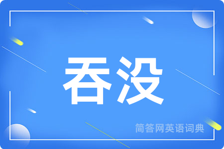 吞没