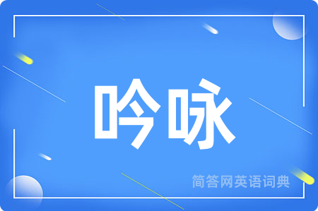 吟咏