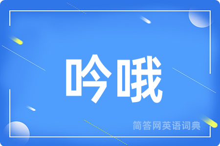 吟哦用英语怎么说,吟哦的英语翻译 吟哦