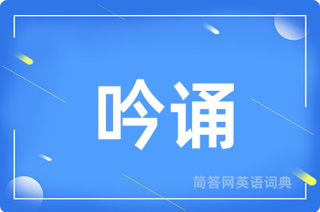 吟诵