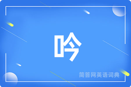 吟
