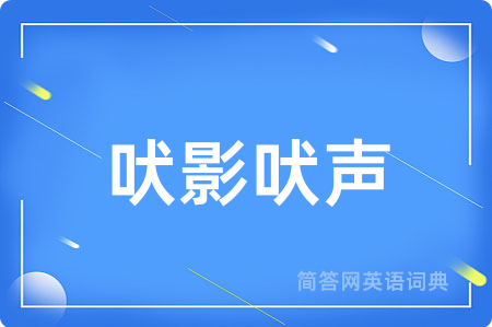 吠影吠声用英语怎么说,吠影吠声的英语翻译 吠影吠声