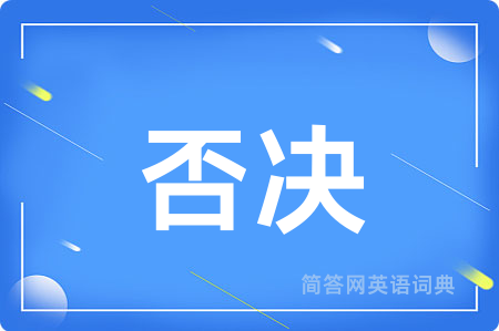 否决