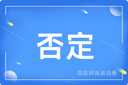 否定