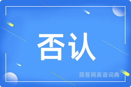 否认