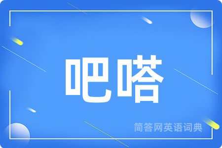 吧嗒用英语怎么说,吧嗒的英语翻译 吧嗒
