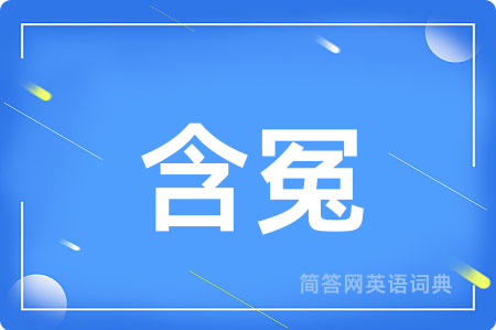 含冤用英语怎么说,含冤的英语翻译 含冤