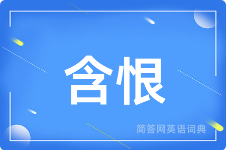 含恨