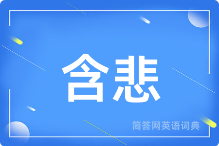 含悲