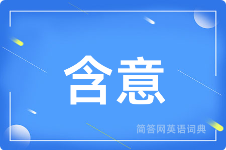 含意
