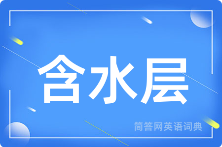 含水层用英语怎么说,含水层的英语翻译 含水层