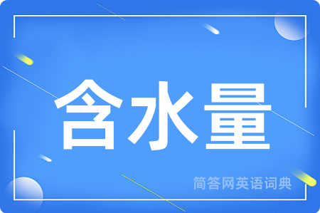 含水量