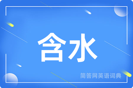 含水