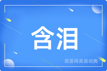 含泪