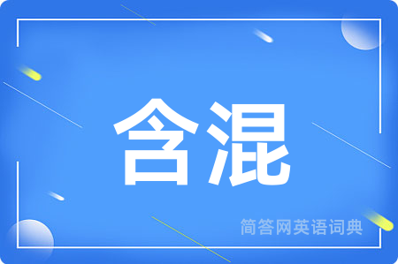 含混