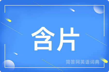 含片用英语怎么说,含片的英语翻译 含片
