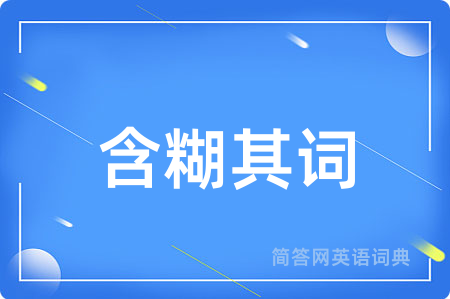 含糊其词