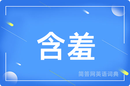 含羞