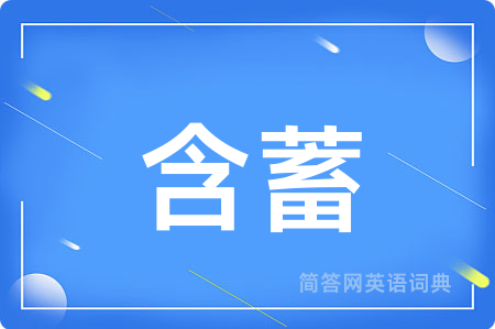 含蓄