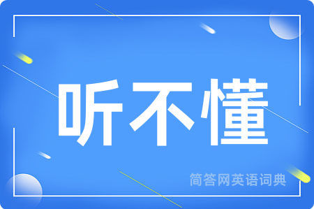 听不懂用英语怎么说,听不懂的英语翻译 听不懂